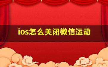 ios怎么关闭微信运动