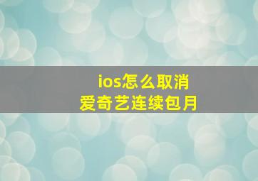 ios怎么取消爱奇艺连续包月