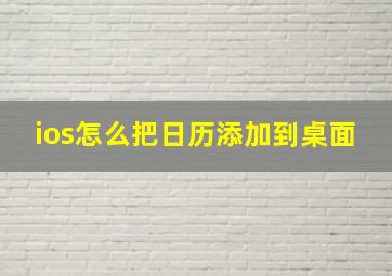 ios怎么把日历添加到桌面