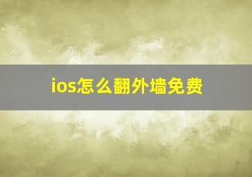 ios怎么翻外墙免费