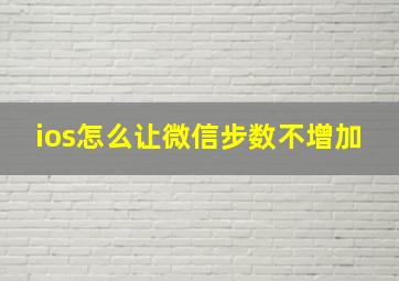 ios怎么让微信步数不增加