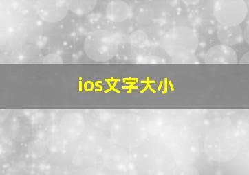 ios文字大小