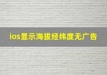 ios显示海拔经纬度无广告