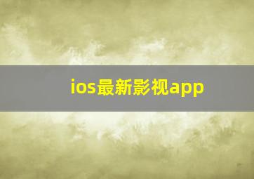 ios最新影视app