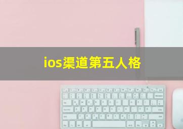 ios渠道第五人格