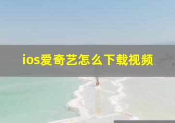 ios爱奇艺怎么下载视频