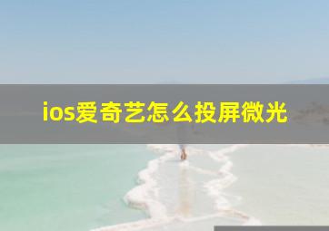 ios爱奇艺怎么投屏微光