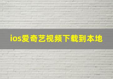 ios爱奇艺视频下载到本地