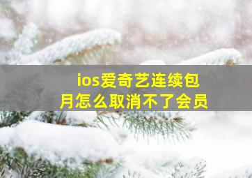 ios爱奇艺连续包月怎么取消不了会员