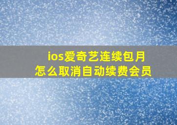 ios爱奇艺连续包月怎么取消自动续费会员