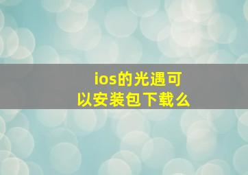 ios的光遇可以安装包下载么