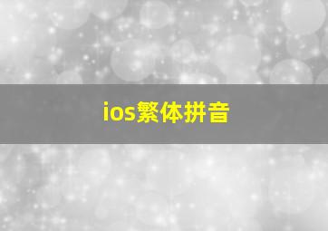 ios繁体拼音