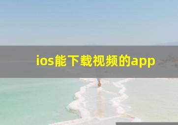 ios能下载视频的app