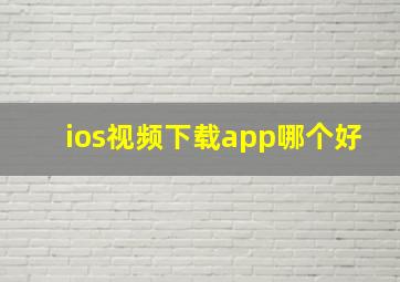 ios视频下载app哪个好