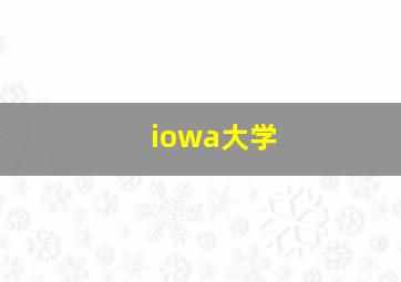 iowa大学