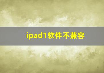 ipad1软件不兼容