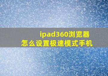 ipad360浏览器怎么设置极速模式手机