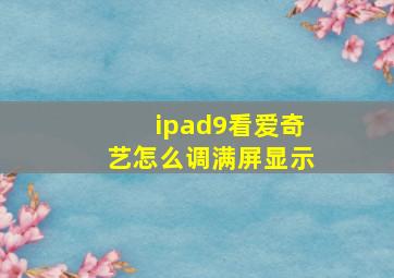 ipad9看爱奇艺怎么调满屏显示