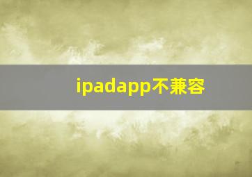 ipadapp不兼容