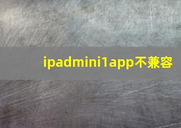 ipadmini1app不兼容