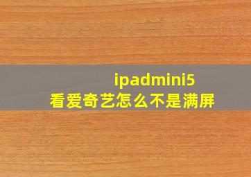 ipadmini5看爱奇艺怎么不是满屏