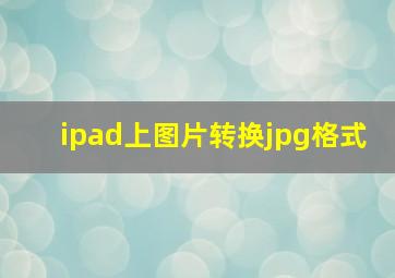 ipad上图片转换jpg格式