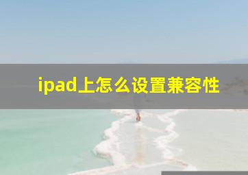 ipad上怎么设置兼容性