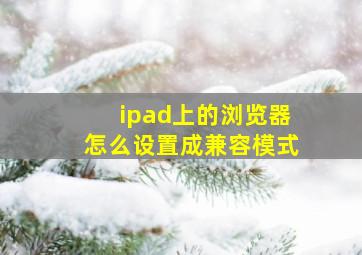 ipad上的浏览器怎么设置成兼容模式