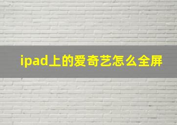 ipad上的爱奇艺怎么全屏