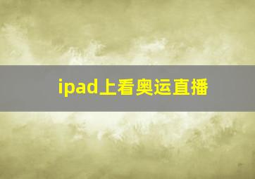 ipad上看奥运直播