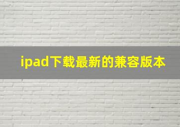 ipad下载最新的兼容版本