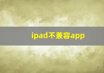 ipad不兼容app