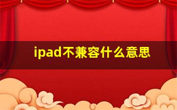 ipad不兼容什么意思