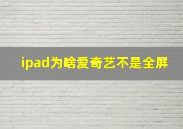 ipad为啥爱奇艺不是全屏