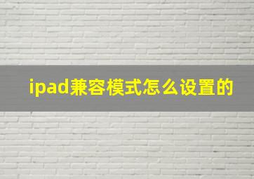 ipad兼容模式怎么设置的