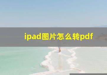 ipad图片怎么转pdf