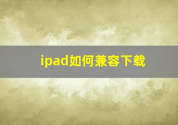 ipad如何兼容下载