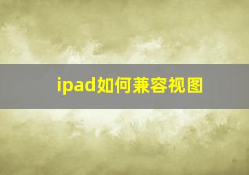 ipad如何兼容视图