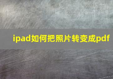 ipad如何把照片转变成pdf