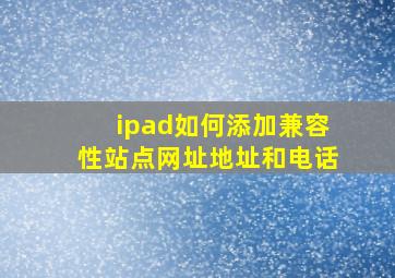 ipad如何添加兼容性站点网址地址和电话