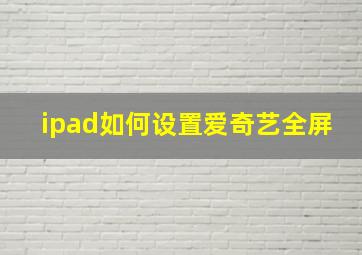 ipad如何设置爱奇艺全屏