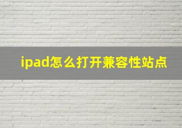 ipad怎么打开兼容性站点