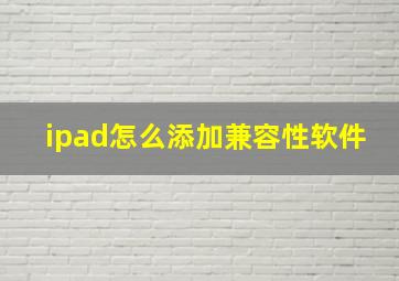 ipad怎么添加兼容性软件