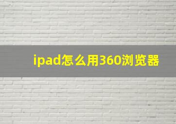 ipad怎么用360浏览器