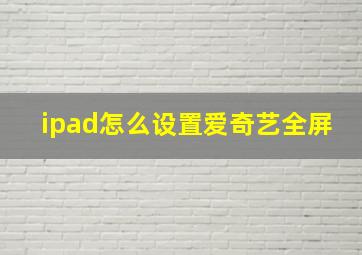 ipad怎么设置爱奇艺全屏