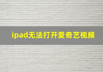 ipad无法打开爱奇艺视频