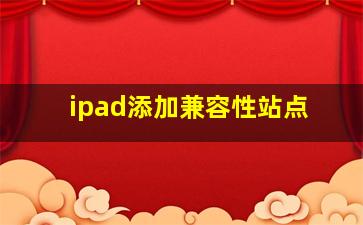 ipad添加兼容性站点