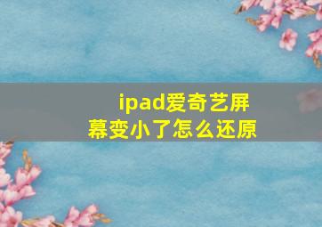 ipad爱奇艺屏幕变小了怎么还原