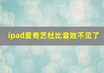 ipad爱奇艺杜比音效不见了