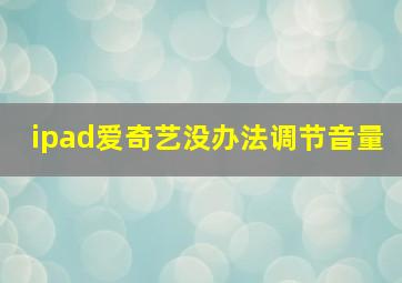 ipad爱奇艺没办法调节音量